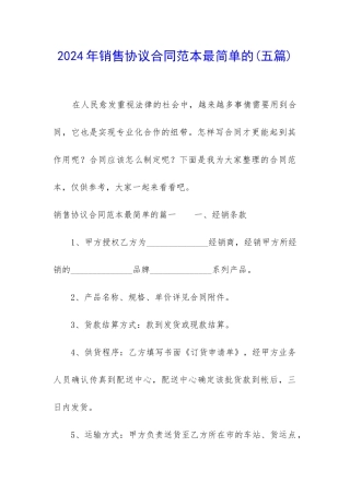 2024年销售协议合同范本最简单的