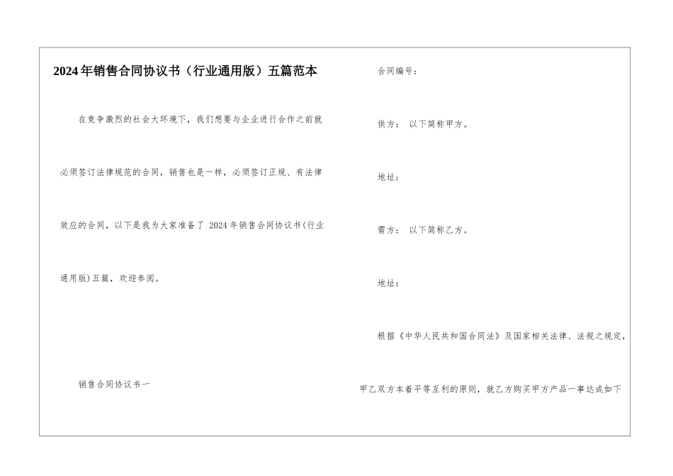 2024年销售合同协议书五篇范本_第1页