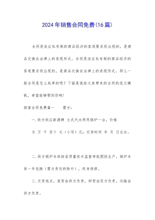 2024年销售合同免费