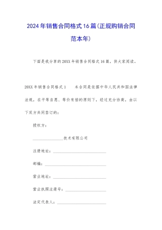 2024年销售合同格式16篇