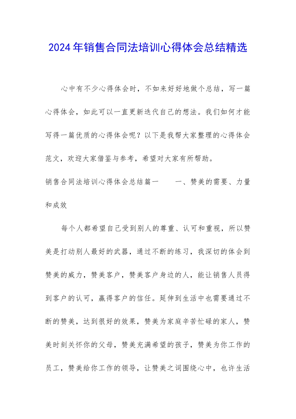 2024年销售合同法培训心得体会总结精选_第1页