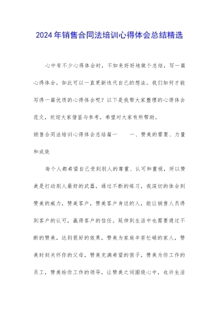 2024年销售合同法培训心得体会总结精选
