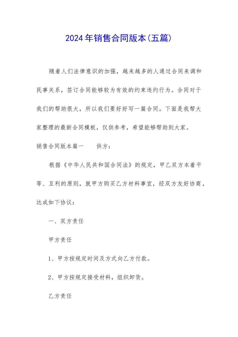 2024年销售合同版本_第1页