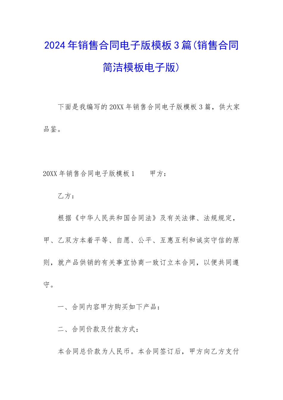 2024年销售合同电子版模板3篇_第1页