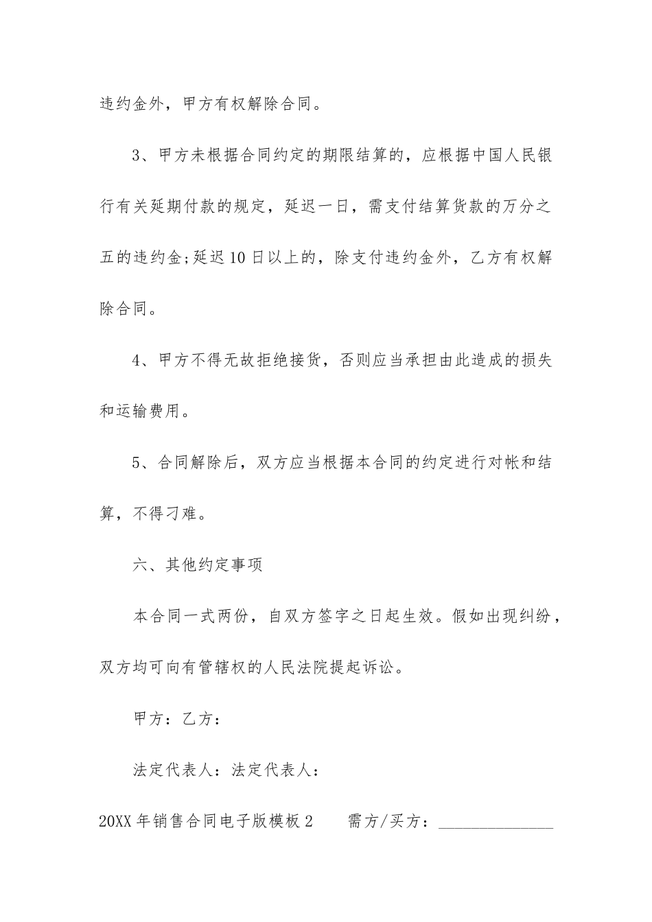 2024年销售合同电子版模板3篇_第3页