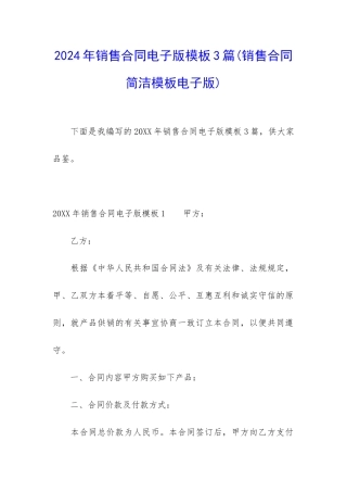 2024年销售合同电子版模板3篇