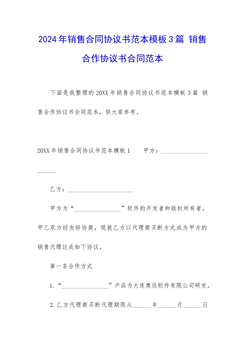 2024年销售合同协议书范本模板3篇-销售合作协议书合同范本_第1页