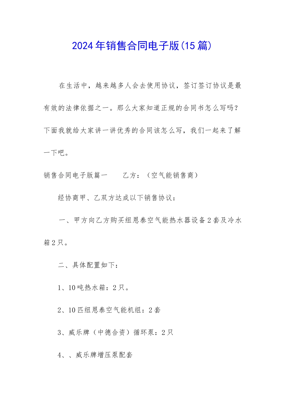 2024年销售合同电子版_第1页