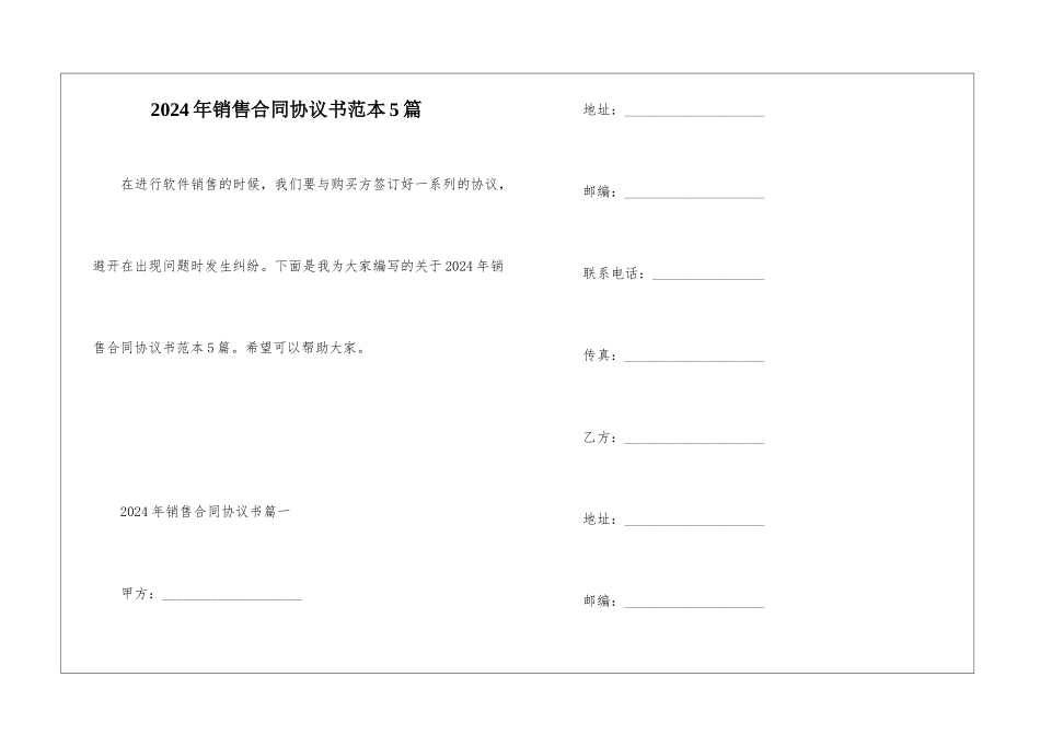 2024年销售合同协议书范本5篇_第1页