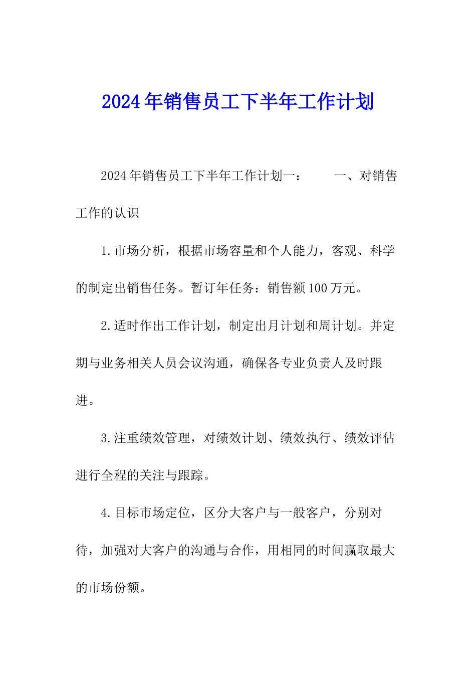 2024年销售员工下半年工作计划_第1页