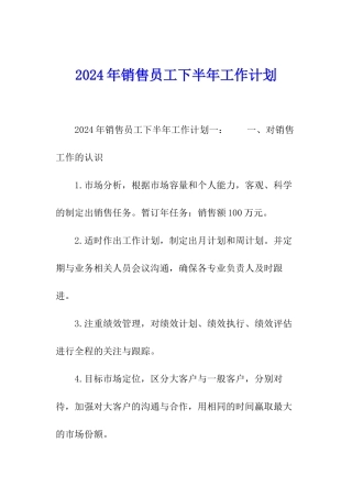 2024年销售员工下半年工作计划