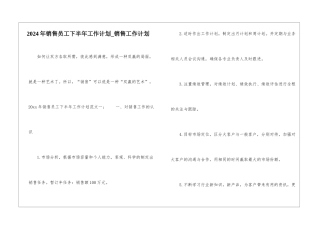 2024年销售员工下半年工作计划-销售工作计划