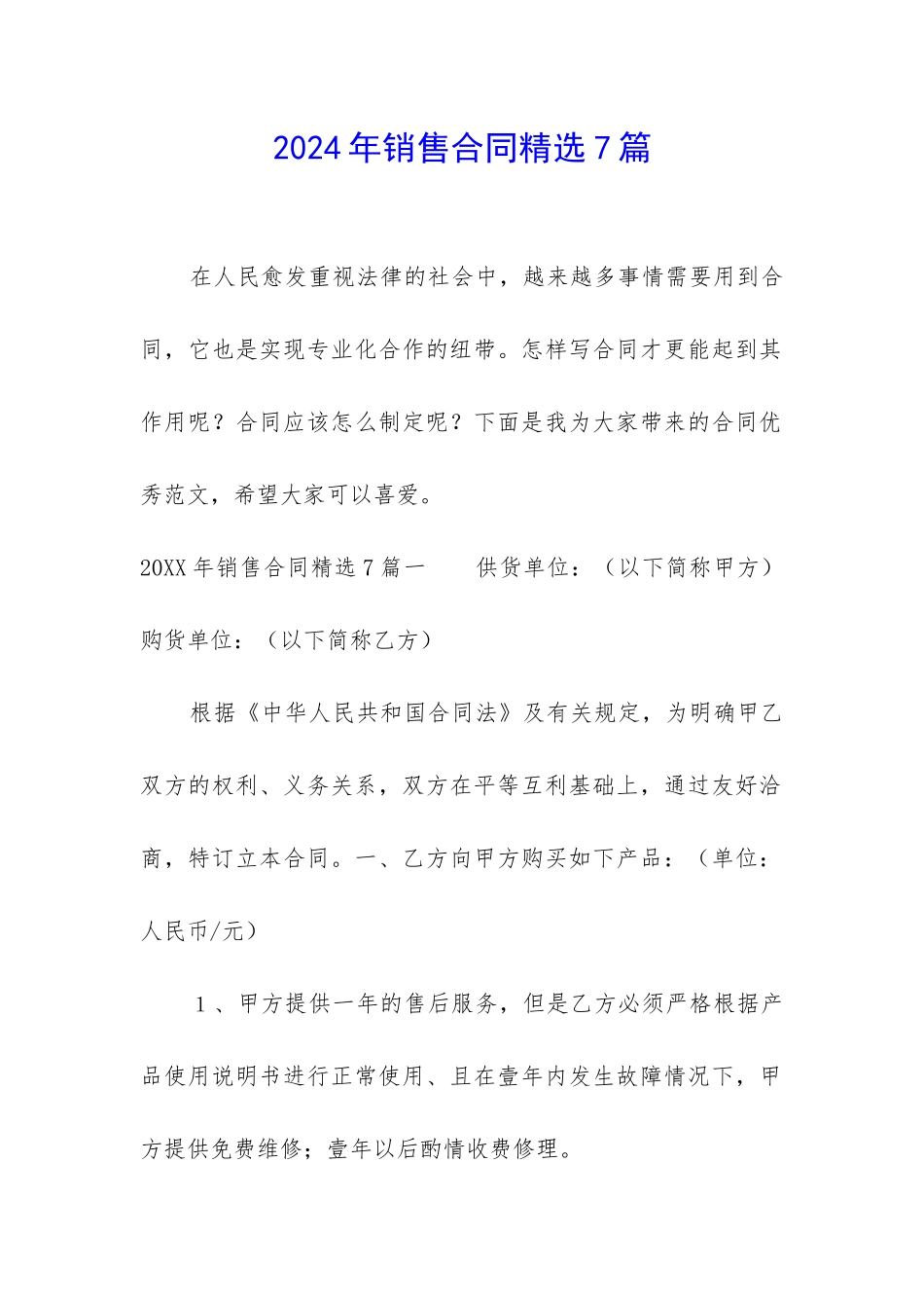 2024年销售合同精选7篇_第1页