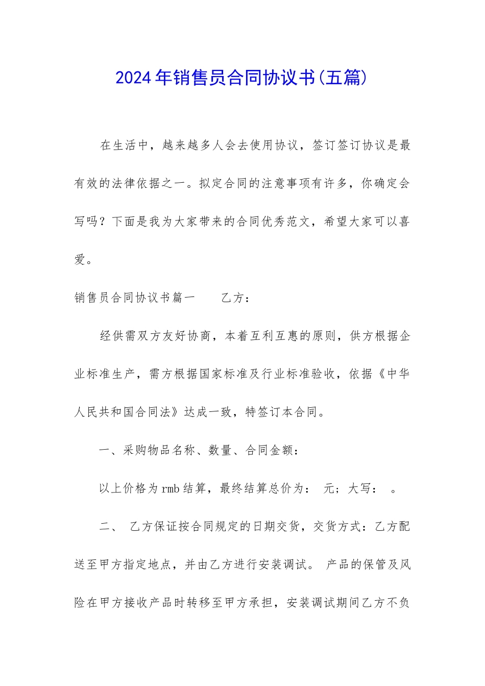 2024年销售员合同协议书_第1页