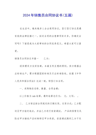 2024年销售员合同协议书
