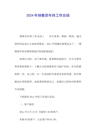 2024年销售员年终工作总结