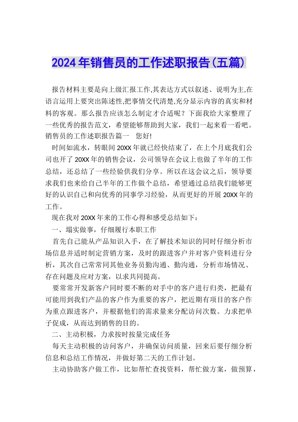 2024年销售员的工作述职报告_第1页