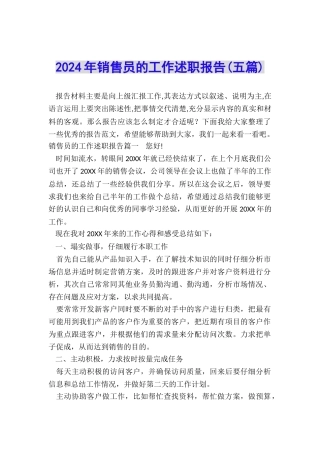 2024年销售员的工作述职报告