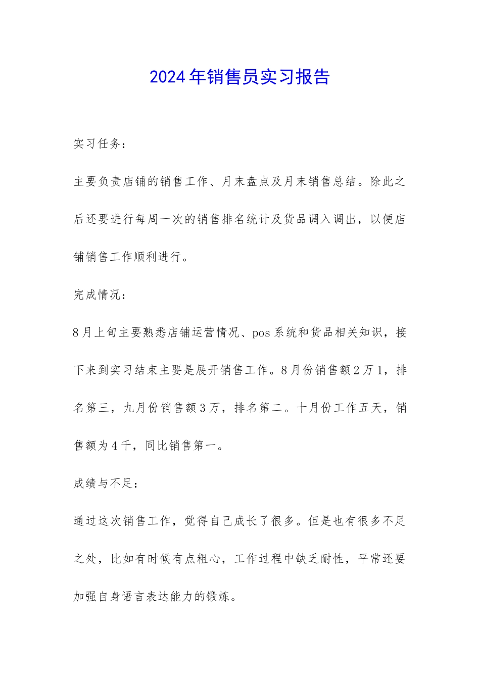 2024年销售员实习报告-_第1页