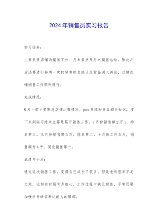 2024年销售员实习报告-