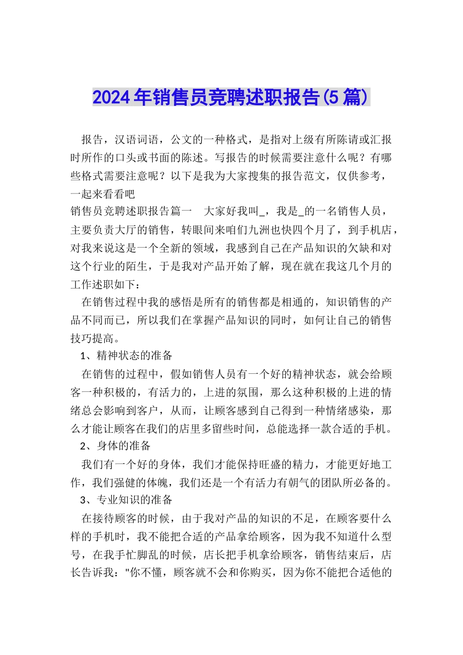 2024年销售员竞聘述职报告_第1页