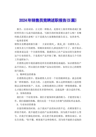 2024年销售员竞聘述职报告