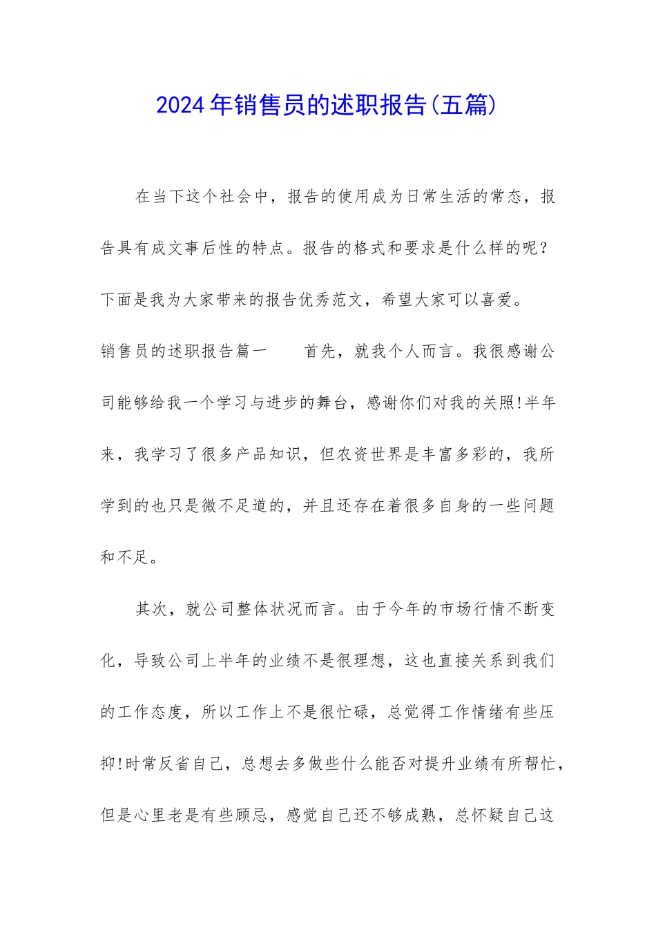 2024年销售员的述职报告_第1页