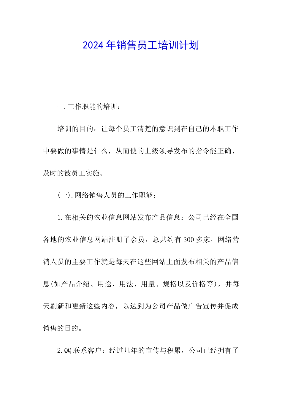 2024年销售员工培训计划-_第1页