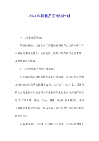 2024年销售员工培训计划-