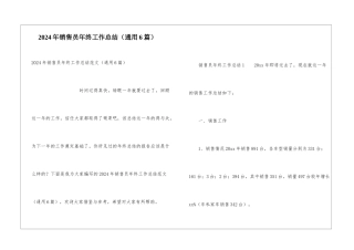 2024年销售员年终工作总结(通用6篇)