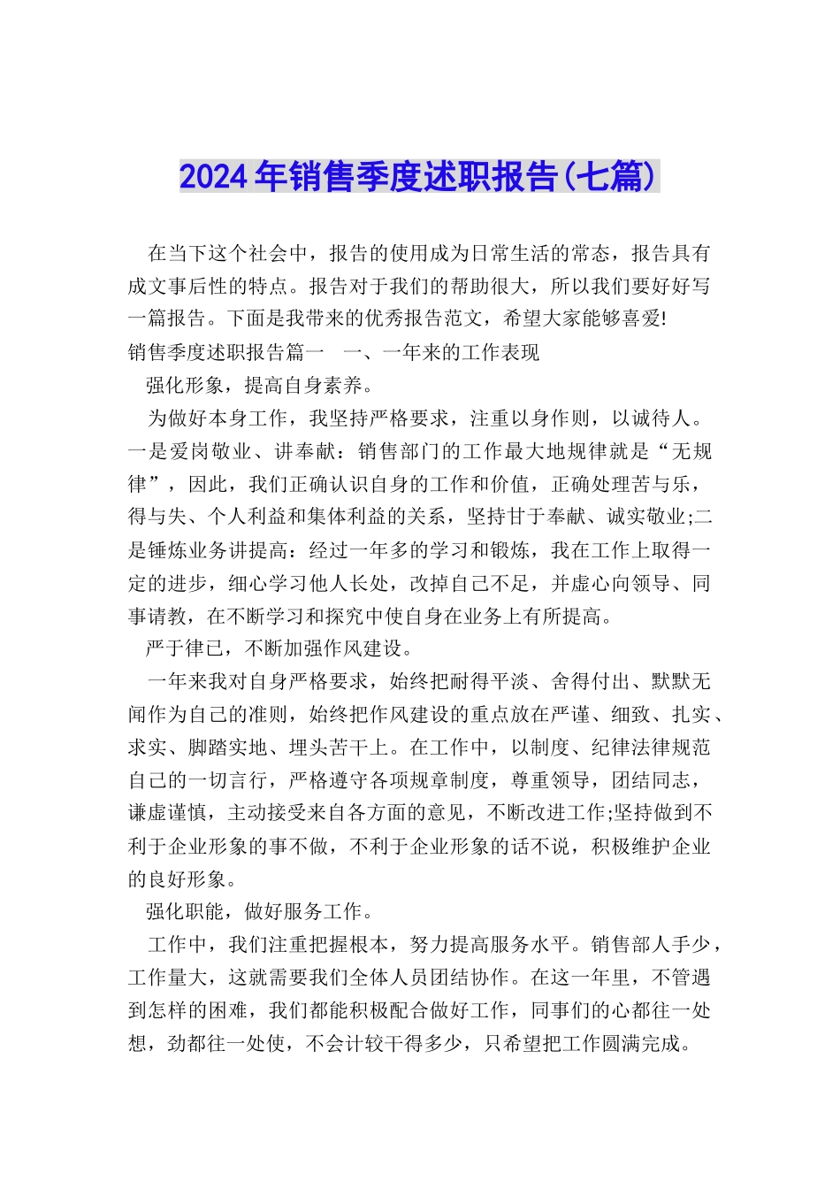 2024年销售季度述职报告_第1页