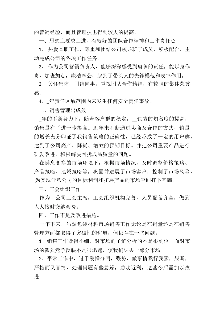 2024年销售季度述职报告_第3页