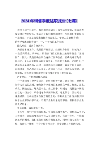 2024年销售季度述职报告