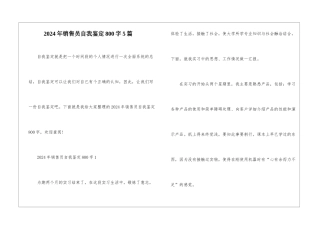 2024年销售员自我鉴定800字5篇