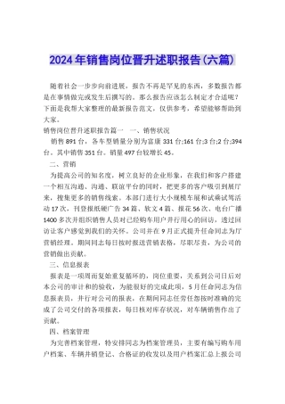 2024年销售岗位晋升述职报告