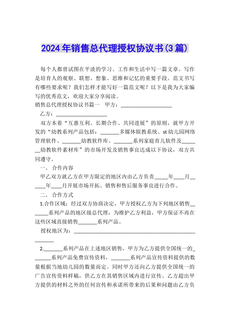 2024年销售总代理授权协议书_第1页