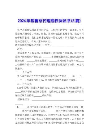 2024年销售总代理授权协议书