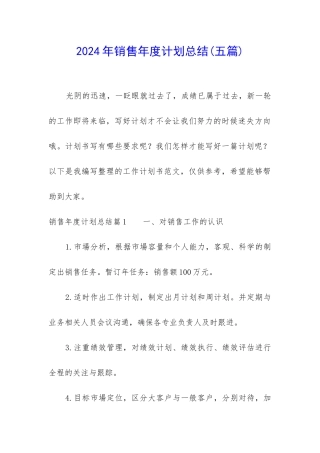 2024年销售年度计划总结