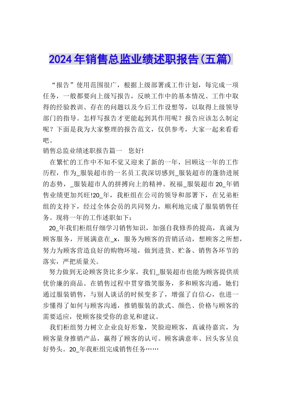 2024年销售总监业绩述职报告_第1页