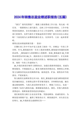 2024年销售总监业绩述职报告