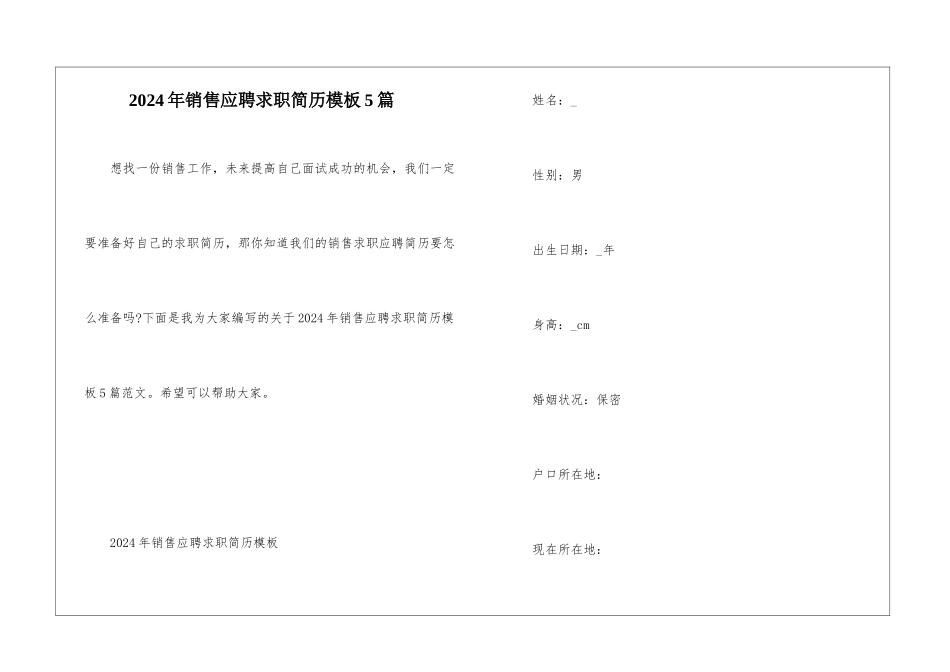2024年销售应聘求职简历模板5篇_第1页