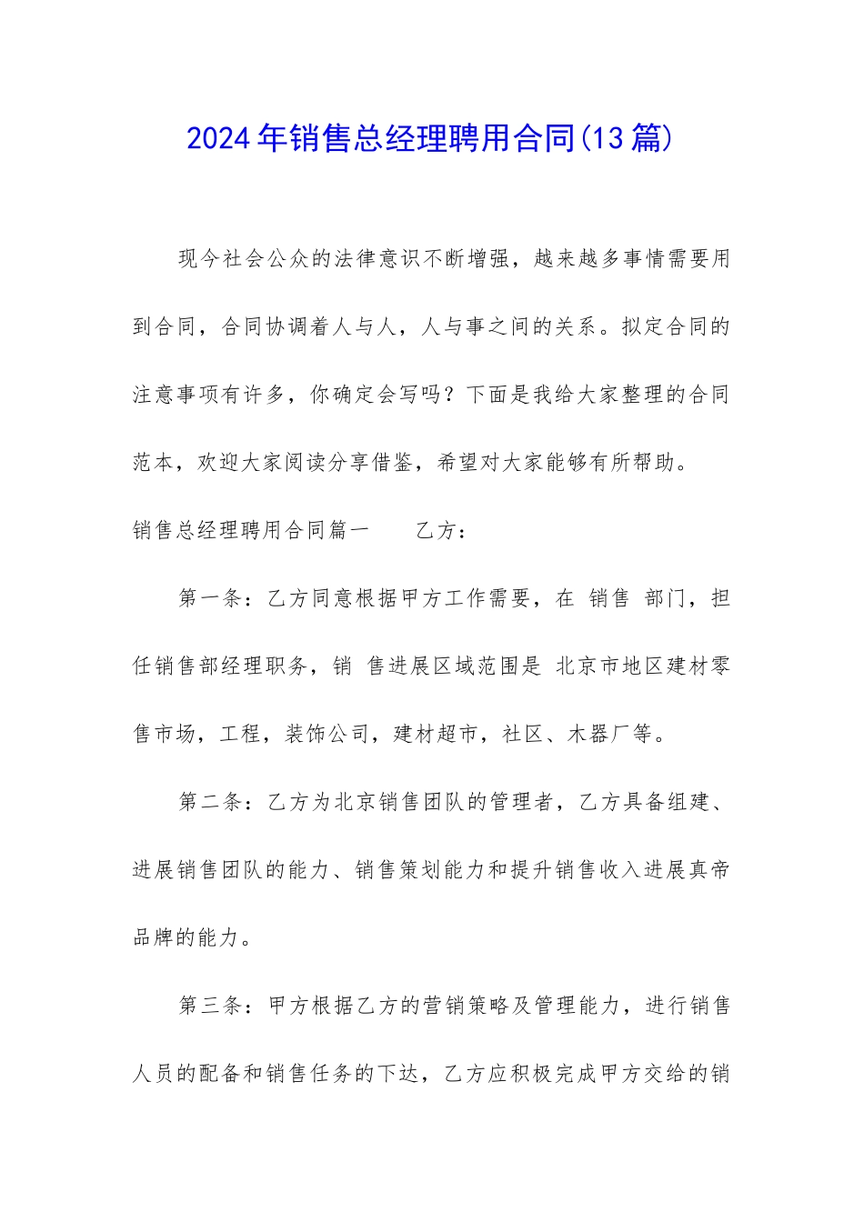 2024年销售总经理聘用合同_第1页