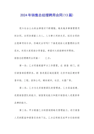 2024年销售总经理聘用合同