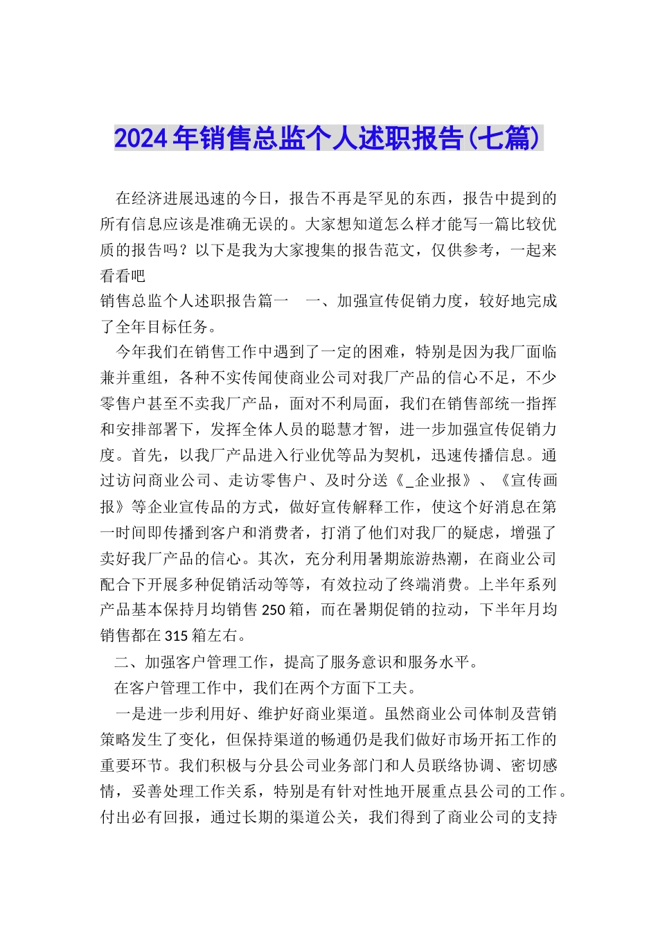 2024年销售总监个人述职报告_第1页