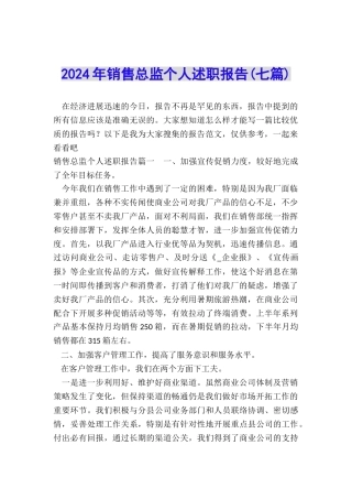 2024年销售总监个人述职报告