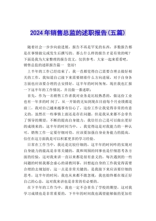 2024年销售总监的述职报告