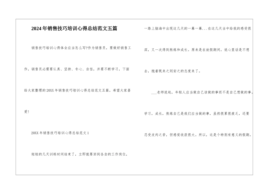 2024年销售技巧培训心得总结范文五篇_第1页