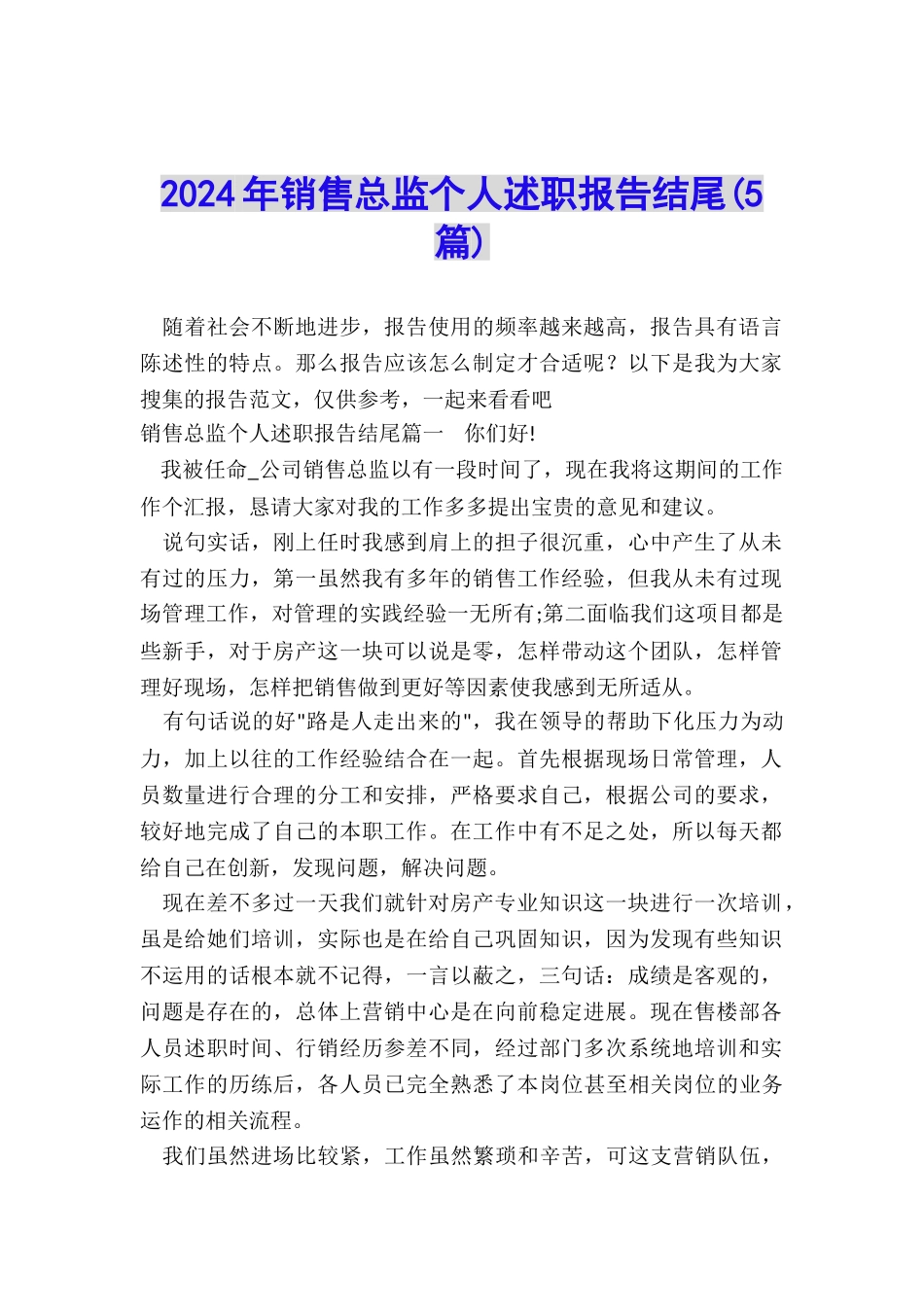 2024年销售总监个人述职报告结尾_第1页