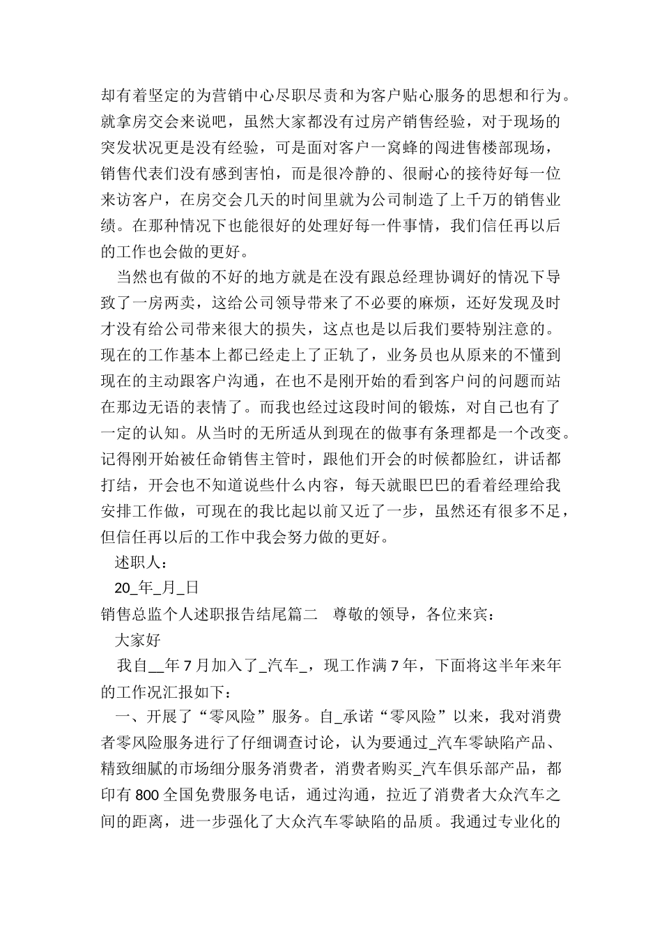 2024年销售总监个人述职报告结尾_第2页