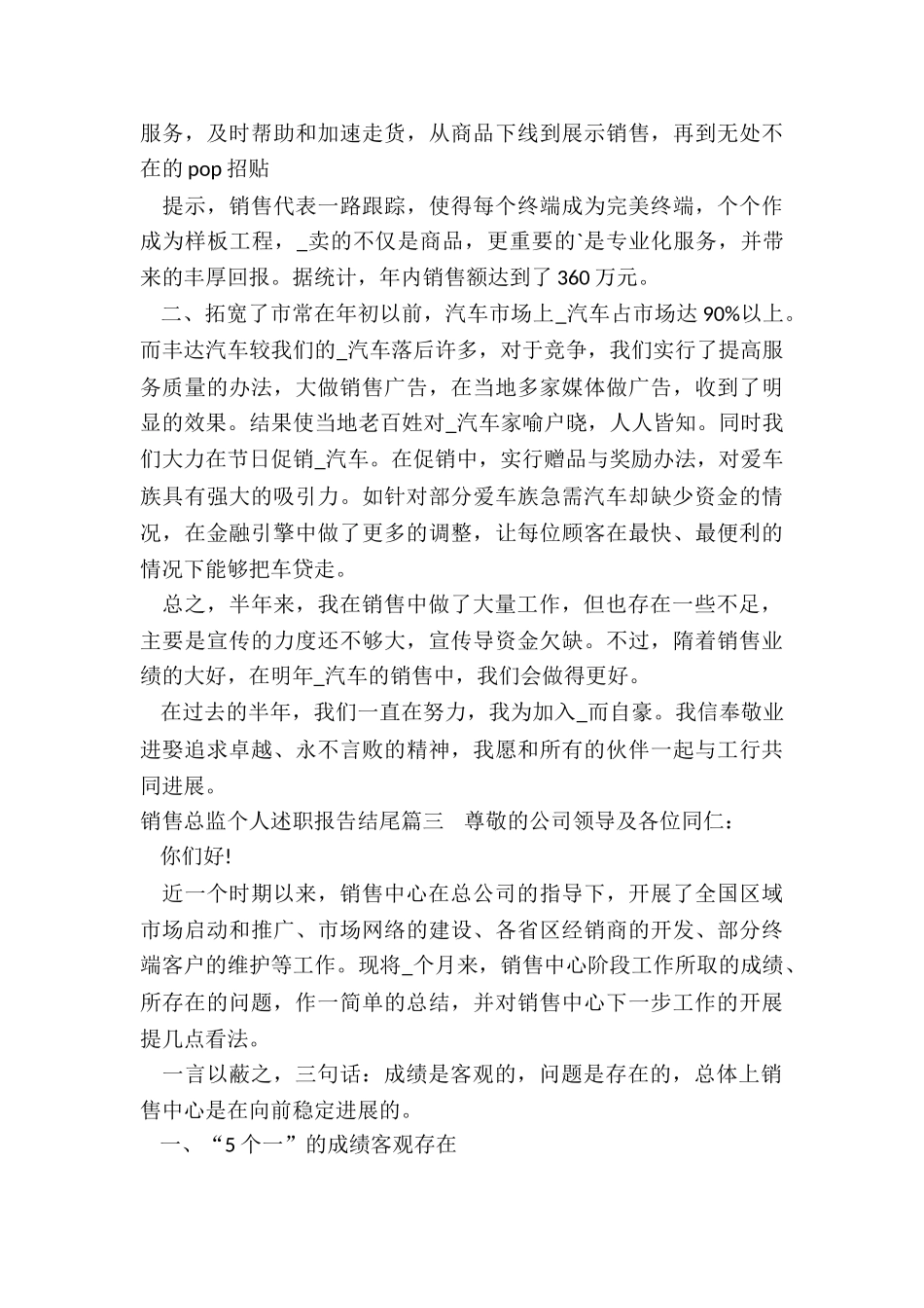 2024年销售总监个人述职报告结尾_第3页